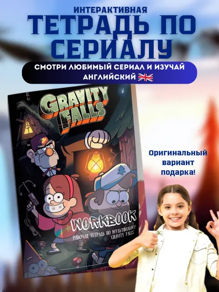 EnglishNerd Рабочая тетрадь по английскому языку Gravity Falls