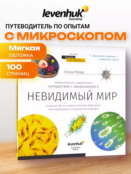 Levenhuk Книга знаний Невидимый мир опыты с микроскопом эксперименты