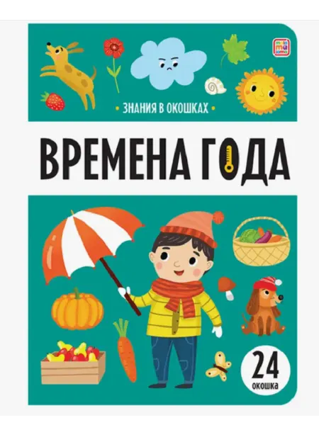 Malamalama Книга с окошками. Знания в окошках. Времена года