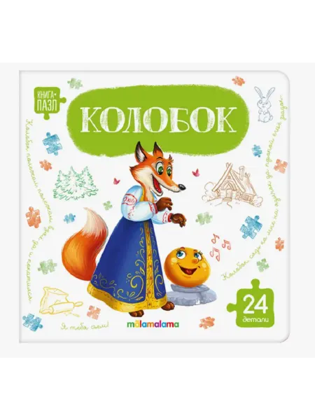 Malamalama Книга с пазлами Колобок