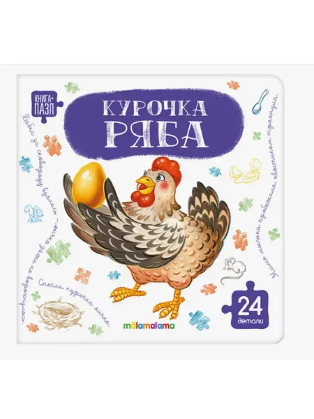 Malamalama Книга с пазлами Курочка Ряба
