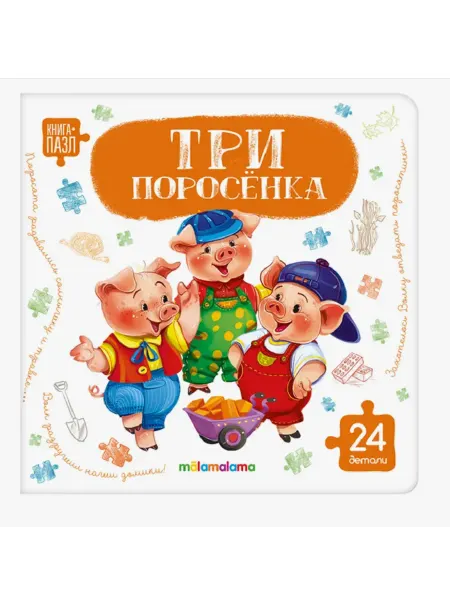 Malamalama Книга с пазлами Три поросёнка