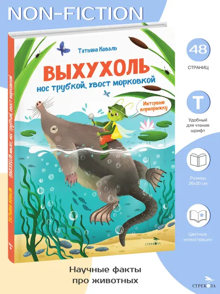 Издательство Стрекоза Non-fiction Интервью вприпрыжку. Выхухоль. Татьяна Коваль