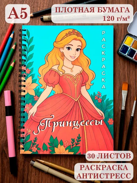 PdPrint Раскраска принцессы для девочек А5 на пружине