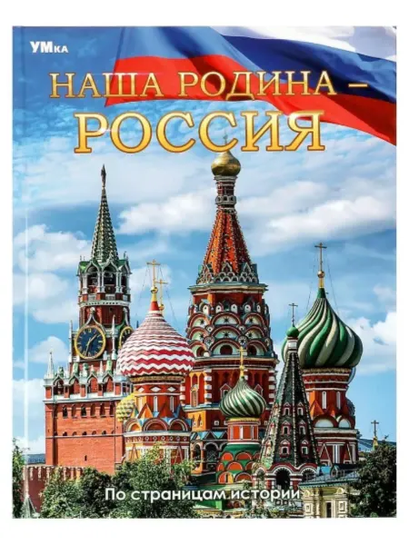 Volgotoyru Энциклопедия, Наша родина — Россия