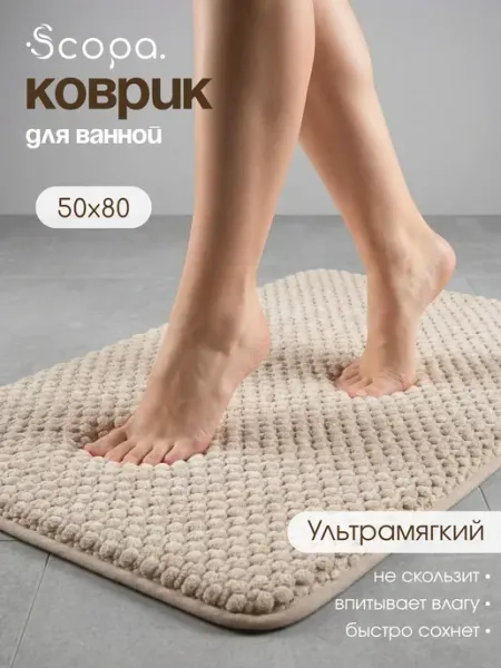 Scopa Home Коврик для ванной и туалета мягкий плюшевый 50х80 см