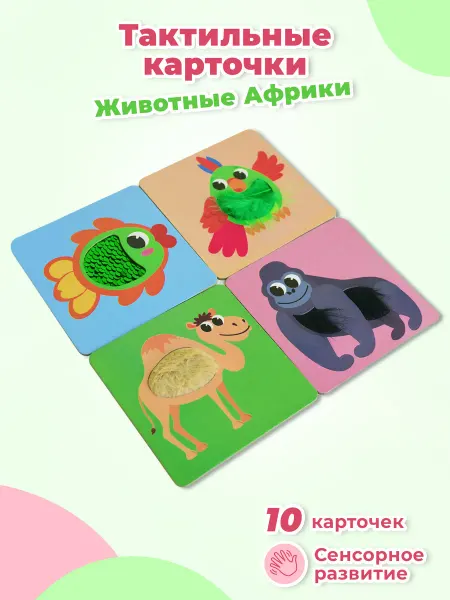 ZABIAKA Тактильная игра "Животные Африки" для сенсорного развития