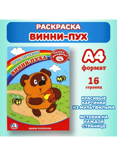 Умка Раскраска Винни-Пух, А4