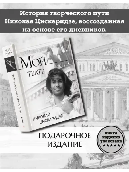 Издательство АСТ Мой театр Николай Цискаридзе Книга Мемуары Автобиография