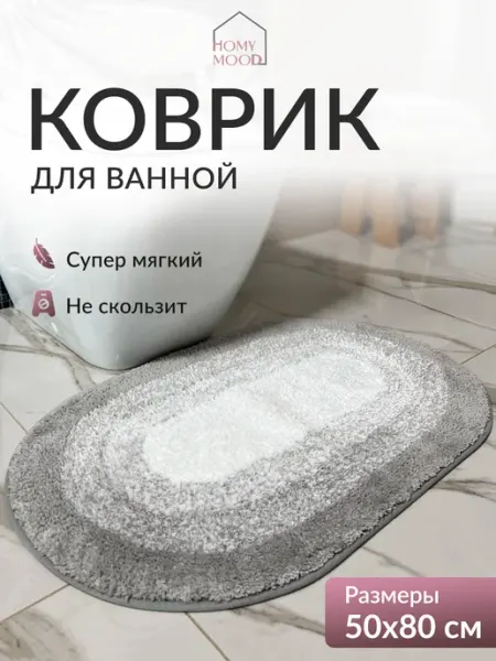 Homy Mood Коврик для ванной пушистый мягкий 50х80 см