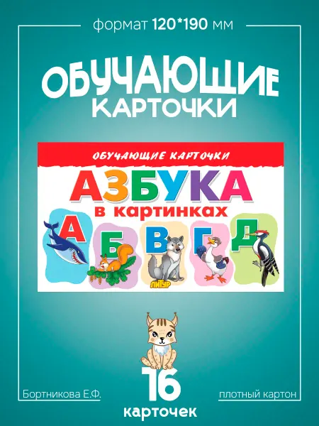 Развивающие карточки для детей Азбука