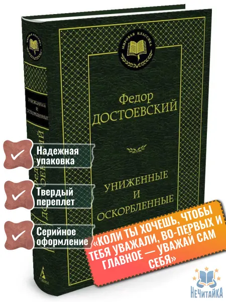 Азбука Книга Униженные и оскорбленные Достоевский