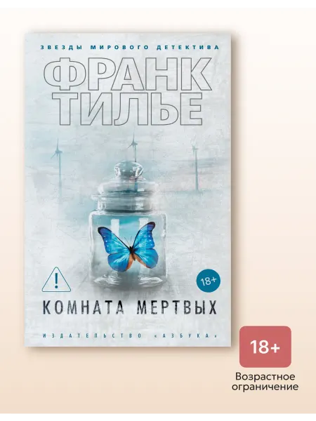 Азбука Комната мертвых Тилье Ф