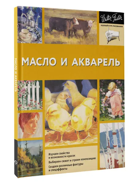 Издательство АСТ Масло и акварель