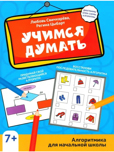 Феникс Учимся думать. Алгоритмика для начальной школы