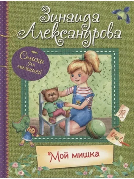 Вакоша Мой Мишка. Стихи для малышей, Александрова З.Н