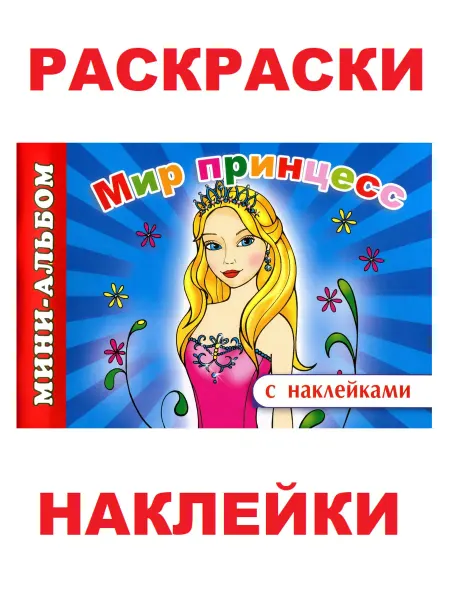 Алфея Книга с наклейками и раскрасками Мир принцесс