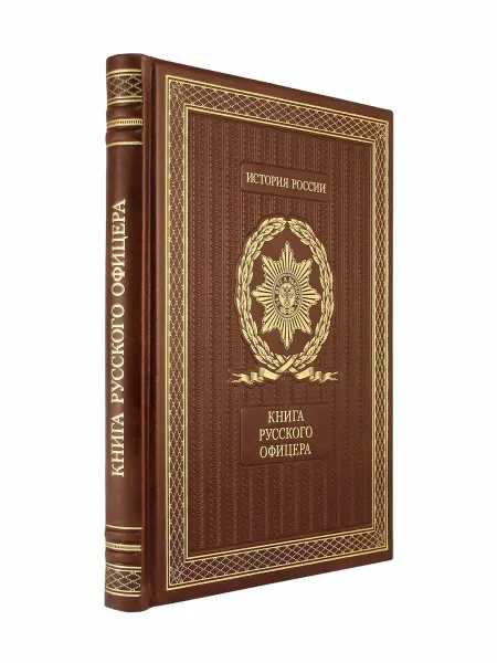 Творческое объединение Алькор Книга русского офицера