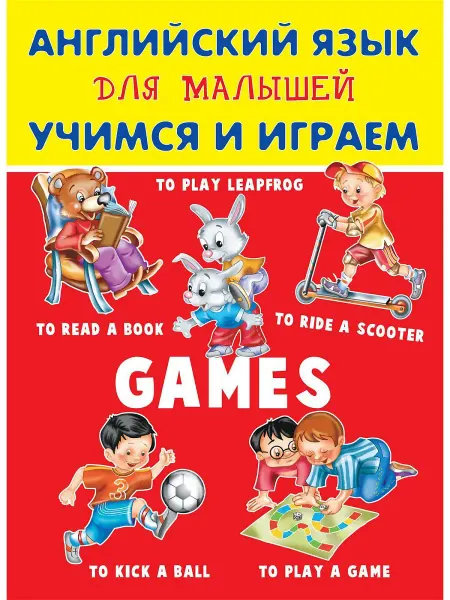 Харвест Английский язык для малышей