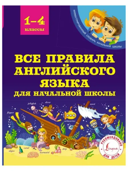 Издательство АСТ Все правила английского языка для начальной школы