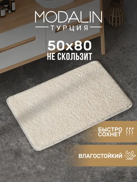 MODALIN Коврик для ванной 50х80 быстросохнущий, Турция
