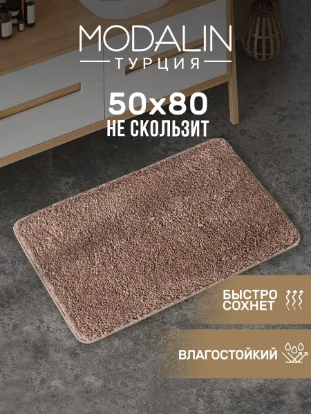 MODALIN Коврик для ванной противоскользящий 50х80, Турция