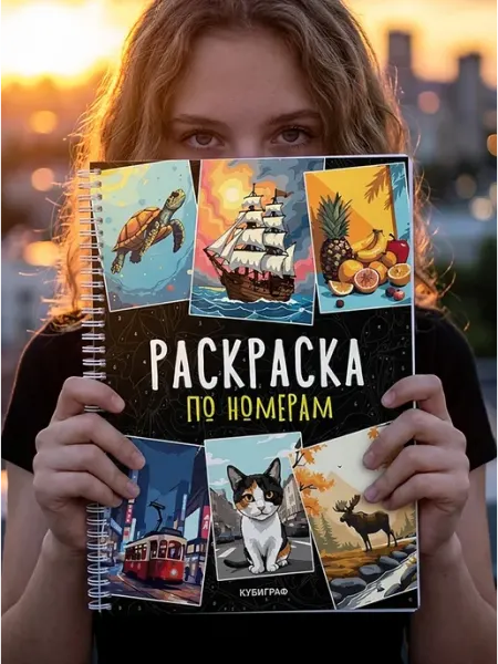 КубиГраф Раскраска картины по номерам антистресс