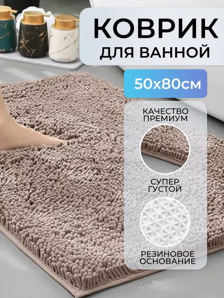 NArtHome Коврик для ванной и туалета противоскользящий 50х80