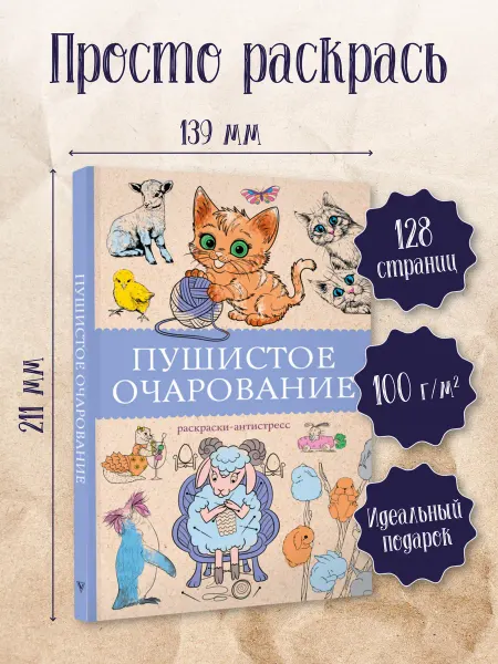 Издательство АСТ Пушистое очарование. Раскраска антристресс