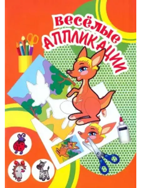Улыбка Кенгуру. Веселые аппликации