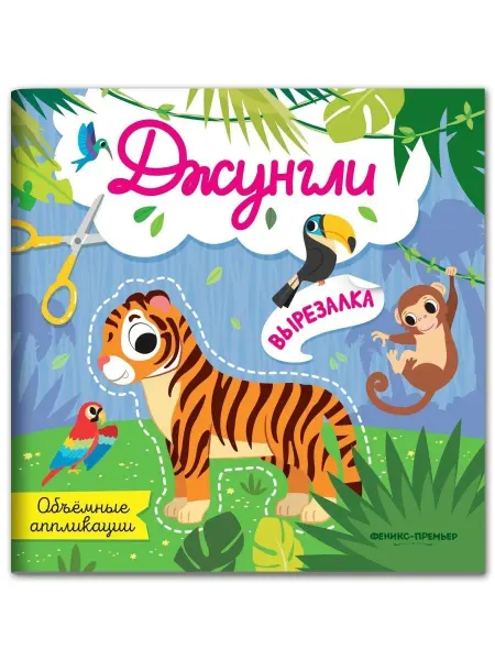 Феникс-премьер Детская книжка "джунгли объемные аппликации"