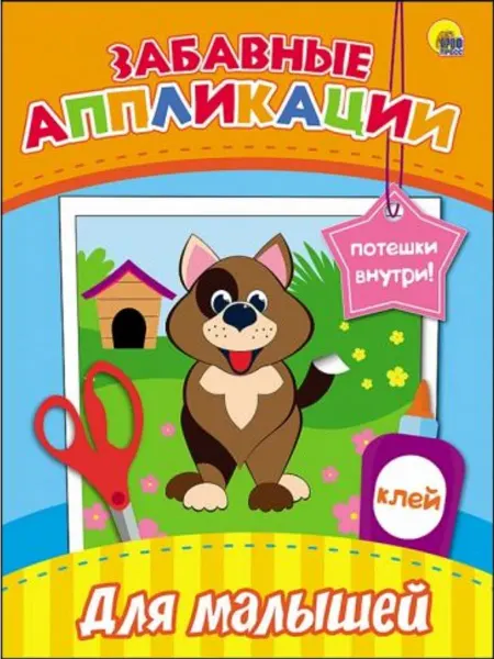Проф-Пресс Забавные аппликации. Для малышей