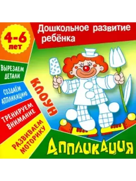Книжный Дом Аппликация Клоун. Учебно-развивающее издание