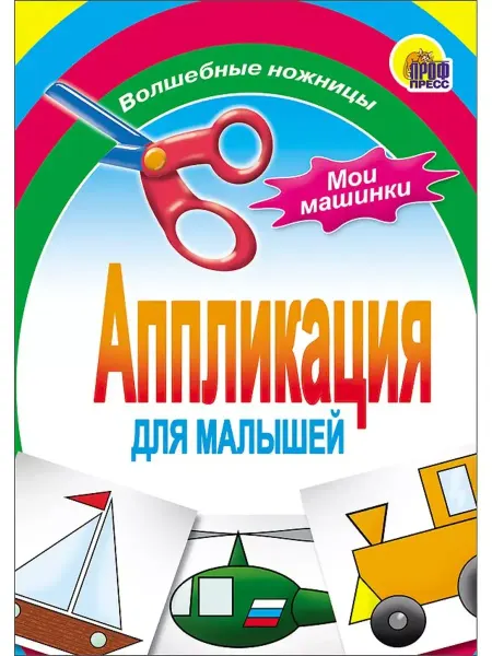 Проф-Пресс АППЛИКАЦИЯ МОИ МАШИНКИ