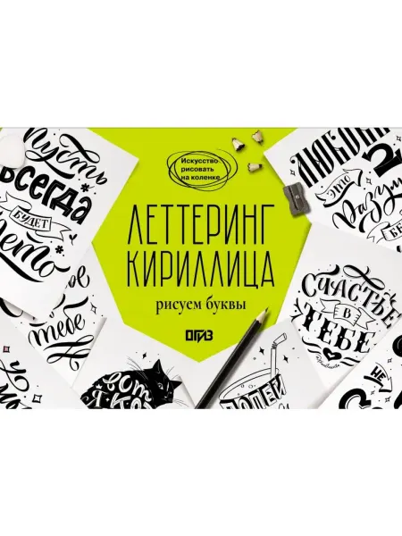 Издательство АСТ Леттеринг. Кириллица. Рисуем буквы