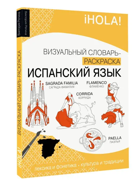 Издательство АСТ Испанский язык визуальный словарь-раскраска