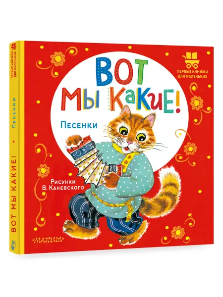 Издательство АСТ Вот мы какие! Песенки для детей