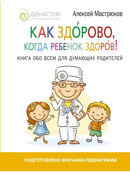 Издательство АСТ Как здорово, когда ребенок здоров! Книга обо всем