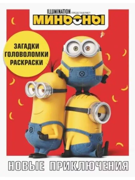 АСТ Миньоны. Новые приключения. Игры, задания, головоломки