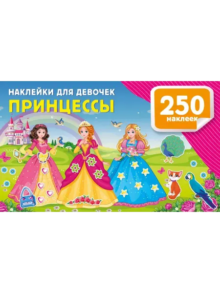 АСТ Наклейки для девочек. Принцессы