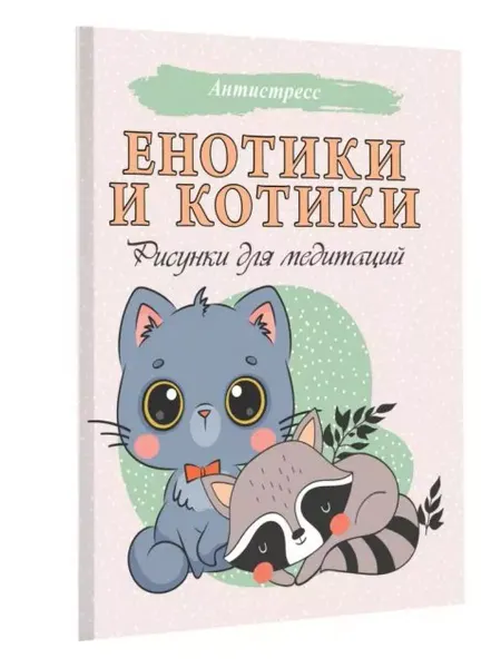 АСТ Енотики и котики. Рисунки для медитаций