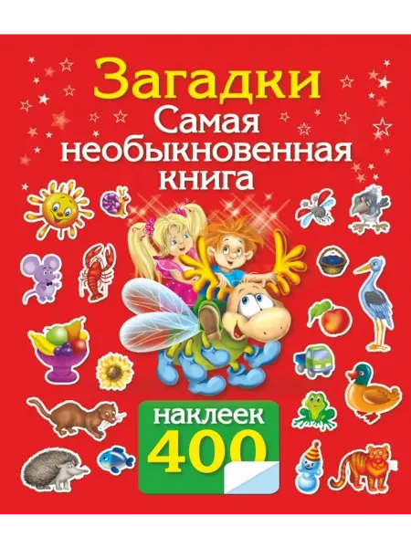АСТ Загадки. Самая необыкновенная книга