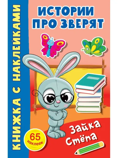 Издательство АСТ Зайка Стёпа