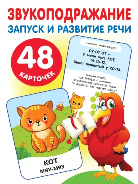 Издательство АСТ Развивающие карточки Звукоподражание для развития речи