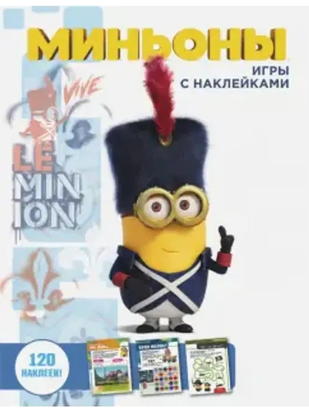АСТ Миньоны. Игры с наклейками