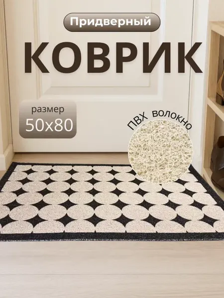 RN STYLE Коврик придверный в прихожую ПВХ 50х80 универсальный