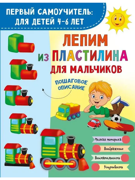 АСТ Лепим из пластилина для мальчиков