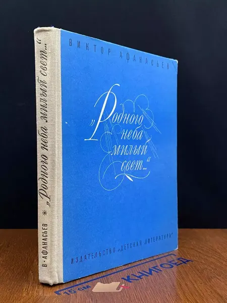 Детская литература Родного неба милый свет — книги по истории, Афанасьев