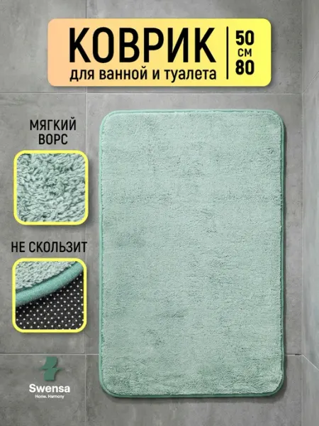 SWENSA Коврик для ванной и туалета бежевый 50х80см