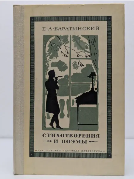 Детская литература Школьная библиотека. Е. Баратынский. Стихотворения и поэмы